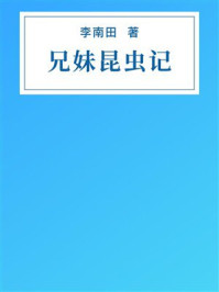 《兄妹昆虫记》-李南田