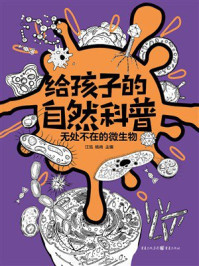 《给孩子的自然科普：无处不在的微生物》-江泓