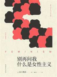 《别再问我什么是女性主义》-山口真由