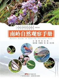 《南岭自然观察手册》-熊欣