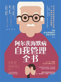 《阿尔茨海默病自我管理全书》-迪恩·谢扎