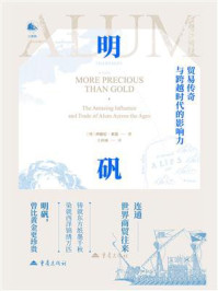 《明矾：贸易传奇与跨越时代的影响力》-西德尼·索恩