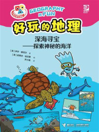 《好玩的地理.深海寻宝：探索神秘的海洋》-伊齐·豪厄尔