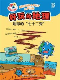 《好玩的地理:地球的“七十二变”》-伊齐·豪厄尔 《好玩的地理:地球的“七十二变”》-伊齐·豪厄尔