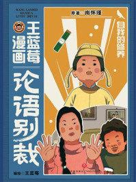 《王蓝莓漫画论语别裁:自我的修养》-王蓝莓 《王蓝莓漫画论语别裁:自我的修养》-王蓝莓