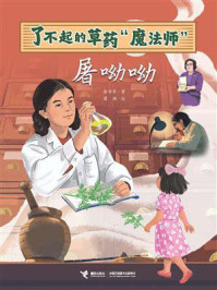 《了不起的草药“魔法师”:屠呦呦》-彭学军 《了不起的草药“魔法师”:屠呦呦》-彭学军