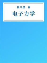《电子力学》-曾凡昌