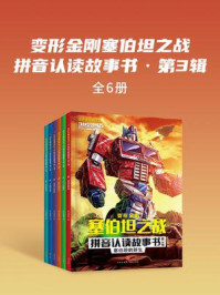 《变形金刚塞伯坦之战拼音认读故事书·第3辑(全6册)》-新天地童书 《变形金刚塞伯坦之战拼音认读故事书·第3辑(全6册)》-新天地童书