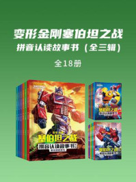 《变形金刚塞伯坦之战拼音认读故事书(全三辑)(共18册)》-新天地童书 《变形金刚塞伯坦之战拼音认读故事书(全三辑)(共18册)》-新天地童书
