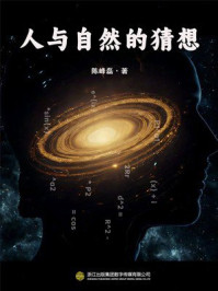《人与自然的猜想》-陈峰磊