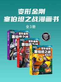 《变形金刚塞伯坦之战漫画书(全3册)》-新天地童书 《变形金刚塞伯坦之战漫画书(全3册)》-新天地童书