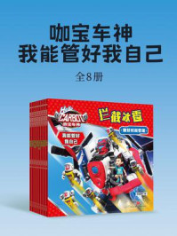 《咖宝车神 我能管好我自己(全8册)》-天喜童悦 《咖宝车神 我能管好我自己(全8册)》-天喜童悦