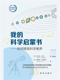 《我的科学启蒙书：如何提高科学素养》-罗伯特·哈森