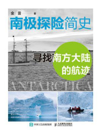 《南极探险简史：寻找南方大陆的航迹》-金雷