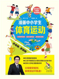《漫画中小学生体育运动》-席杰 《漫画中小学生体育运动》-席杰