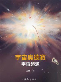 《宇宙奥德赛：宇宙起源》-王爽