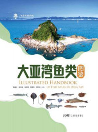 《大亚湾鱼类图鉴》-郭盛才