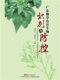 《广东烟草有害生物识别与防控》-李华平