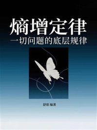 《熵增定律：一切问题的底层规律》-舒禀
