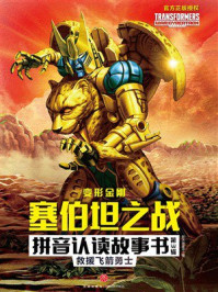 《变形金刚塞伯坦之战拼音认读故事书（第3辑）：救援飞箭勇士》-新天地童书