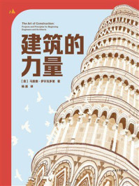 《建筑的力量》-马里奥·萨尔瓦多里
