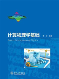 《计算物理学基础》-李华