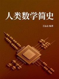《人类数学简史》-王远志