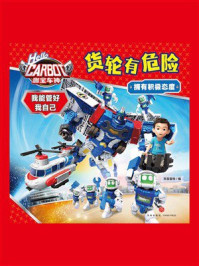 《咖宝车神 我能管好我自己：货轮有危险》-天喜童悦