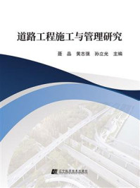 《道路工程施工与管理研究》-聂品