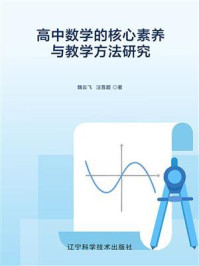 《高中数学的核心素养与教学方法研究》-魏云飞
