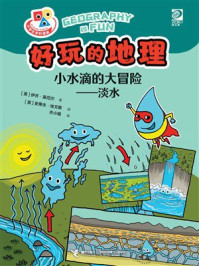 《好玩的地理·小水滴的大冒险：淡水》-伊齐·豪厄尔