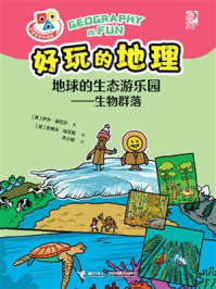 《好玩的地理·地球的生态游乐园：生物群落》-伊齐·豪厄尔