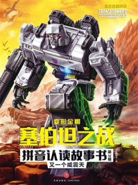 《变形金刚塞伯坦之战拼音认读故事书（第3辑）：又一个威震天》-新天地童书