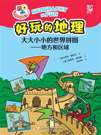 《好玩的地理.大大小小的世界拼图：地方和区域》-伊齐·豪厄尔