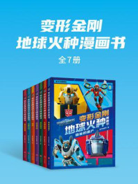 《变形金刚地球火种漫画书（全7册）》-新天地童书