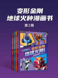 《变形金刚地球火种漫画书(第2辑)》-新天地童书 《变形金刚地球火种漫画书(第2辑)》-新天地童书