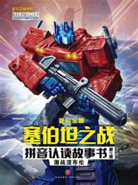 《变形金刚塞伯坦之战拼音认读故事书·第2辑:激战涅布伦》-新天地童书 《变形金刚塞伯坦之战拼音认读故事书·第2辑:激战涅布伦》-新天地童书