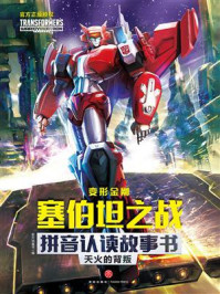 《变形金刚塞伯坦之战拼音认读故事书:天火的背叛》-新天地童书 《变形金刚塞伯坦之战拼音认读故事书:天火的背叛》-新天地童书