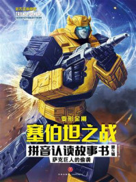 《萨克巨人的偷袭》-新天地童书 《萨克巨人的偷袭》-新天地童书