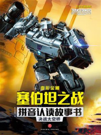 《变形金刚塞伯坦之战拼音认读故事书:决战太空桥》-新天地童书 《变形金刚塞伯坦之战拼音认读故事书:决战太空桥》-新天地童书