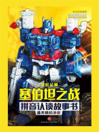 《通天晓的决定》-新天地童书 《通天晓的决定》-新天地童书