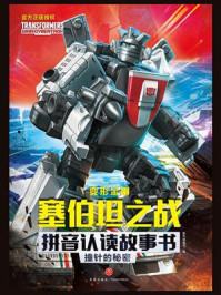 《撞针的秘密》-新天地童书 《撞针的秘密》-新天地童书