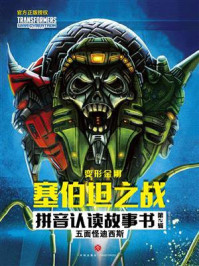 《五面怪迪西斯》-新天地童书 《五面怪迪西斯》-新天地童书