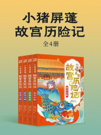 《小猪屏蓬故宫历险记(全4册)》-郭晓东 《小猪屏蓬故宫历险记(全4册)》-郭晓东