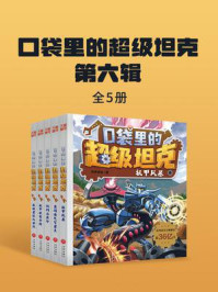 《口袋里的超级坦克第六辑(全5册)》-坦克叔叔 《口袋里的超级坦克第六辑(全5册)》-坦克叔叔