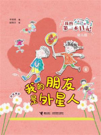 《我的第一本日记 4 我的朋友是外星人》-单瑛琪 《我的第一本日记 4 我的朋友是外星人》-单瑛琪