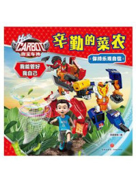 《咖宝车神 我能管好我自己·辛勤的菜农》-天喜童悦 《咖宝车神 我能管好我自己·辛勤的菜农》-天喜童悦