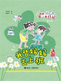 《我的第一本日记:我替妈妈去上班 3》-单瑛琪 《我的第一本日记:我替妈妈去上班 3》-单瑛琪