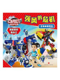 《咖宝车神 我能管好我自己:强风的危机》-天喜童悦 《咖宝车神 我能管好我自己:强风的危机》-天喜童悦