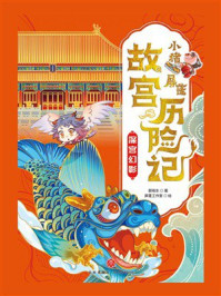 《小猪屏蓬故宫历险记:深宫幻影》-郭晓东 《小猪屏蓬故宫历险记:深宫幻影》-郭晓东